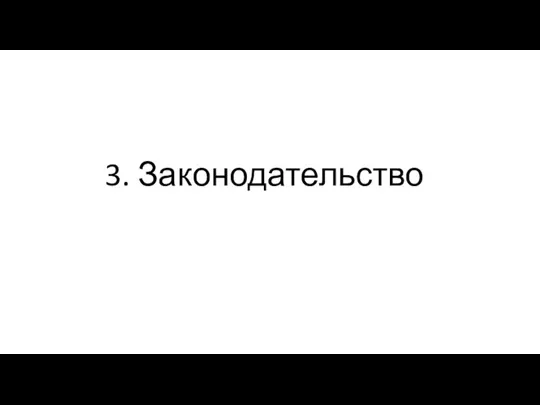 3. Законодательство