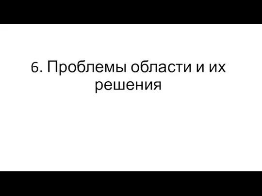 6. Проблемы области и их решения