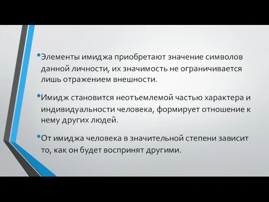 Элементы имиджа приобретают значение символов данной личности, их значимость не ограничивается лишь