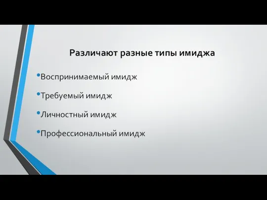 Различают разные типы имиджа Воспринимаемый имидж Требуемый имидж Личностный имидж Профессиональный имидж