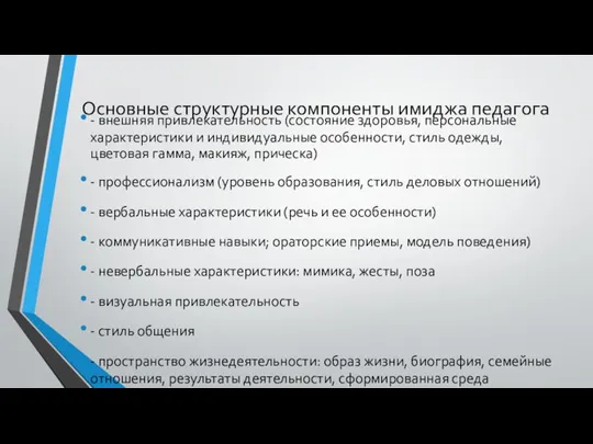 Основные структурные компоненты имиджа педагога - внешняя привлекательность (состояние здоровья, персональные характеристики