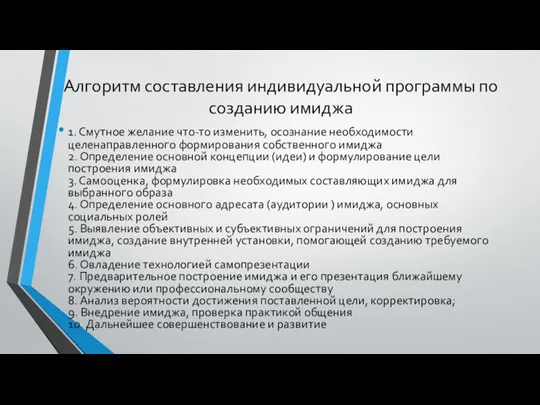 Алгоритм составления индивидуальной программы по созданию имиджа 1. Смутное желание что-то изменить,