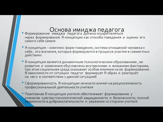 Основа имиджа педагога Формирование имиджа педагога должно осуществляться через формирование Я-концепции как