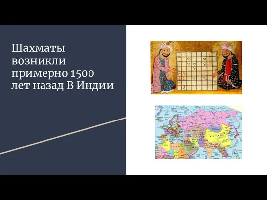 Шахматы возникли примерно 1500 лет назад В Индии