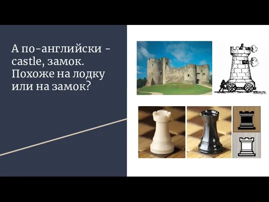 А по-английски - castle, замок. Похоже на лодку или на замок?