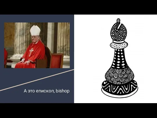 А это епископ, bishop