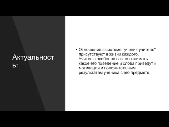 Актуальность: Отношения в системе "ученик-учитель" присутствуют в жизни каждого. Учителю особенно важно