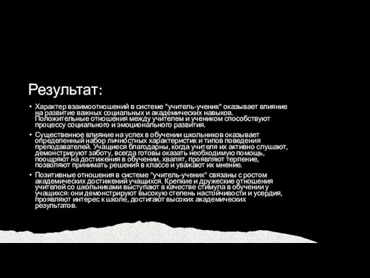 Результат: Характер взаимоотношений в системе "учитель-ученик" оказывает влияние на развитие важных социальных