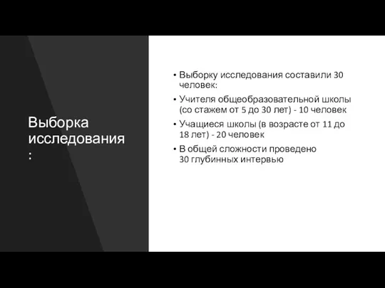 Выборка исследования: Выборку исследования составили 30 человек: Учителя общеобразовательной школы (со стажем