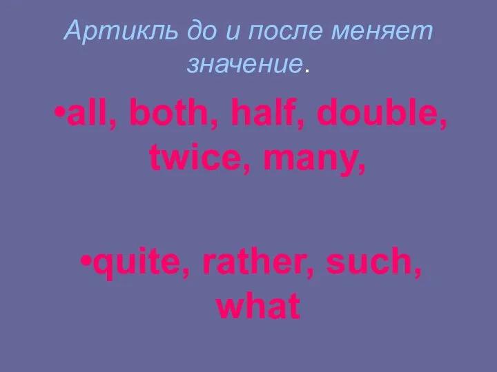 Артикль до и после меняет значение. all, both, half, double, twice, many, quite, rather, such, what
