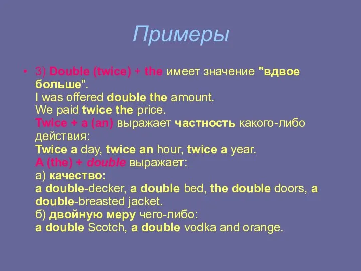 Примеры 3) Double (twice) + the имеет значение "вдвое больше". I was
