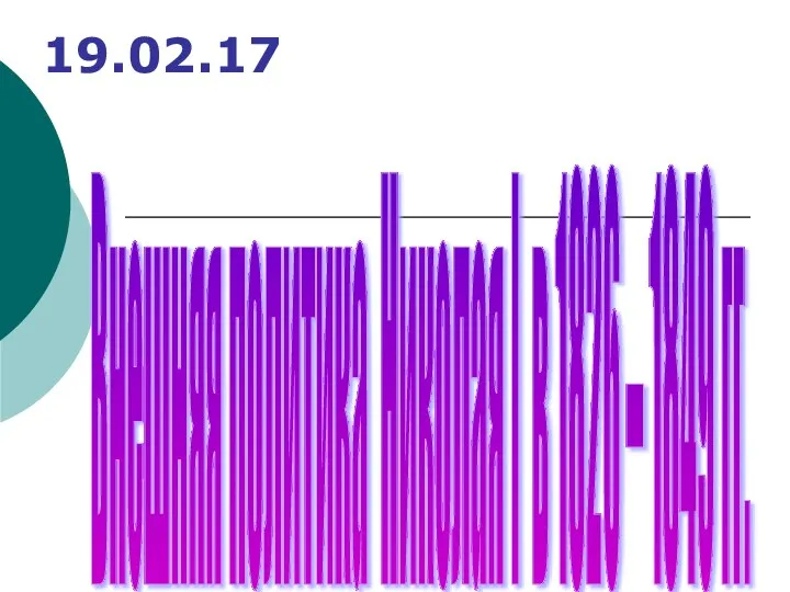 19.02.17 Внешняя политика Николая I в 1826 – 1849 гг.
