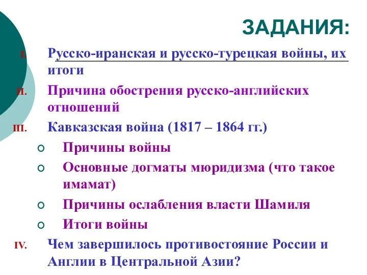 ЗАДАНИЯ: Русско-иранская и русско-турецкая войны, их итоги Причина обострения русско-английских отношений Кавказская