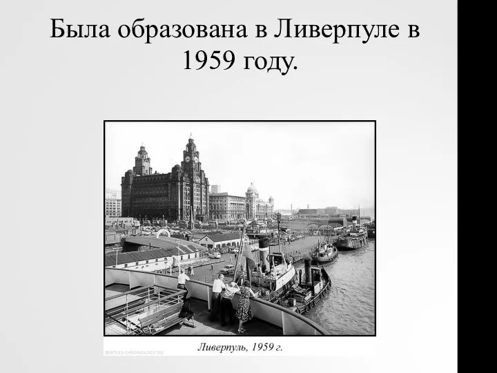 Была образована в Ливерпуле в 1959 году.