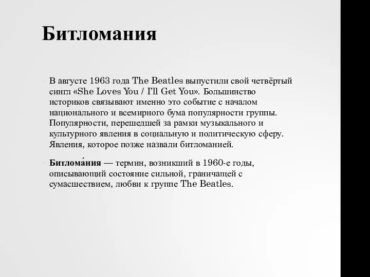 Битломания В августе 1963 года The Beatles выпустили свой четвёртый сингл «She