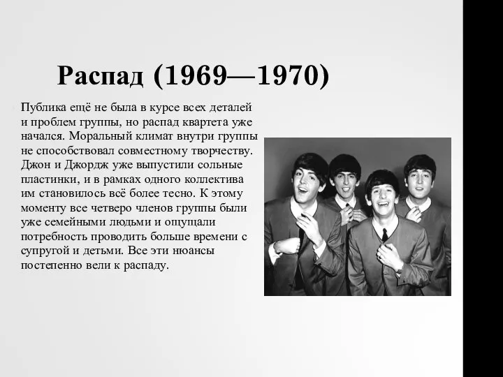 Распад (1969—1970) Публика ещё не была в курсе всех деталей и проблем