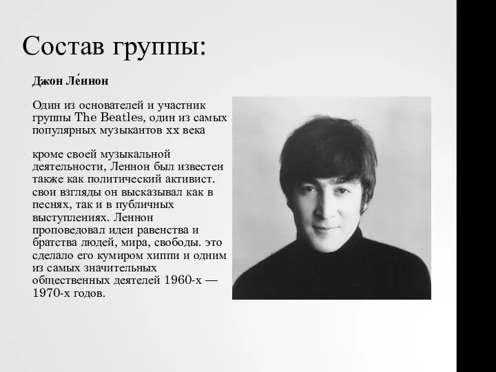 Состав группы: Джон Ле́ннон Один из основателей и участник группы The Beatles,