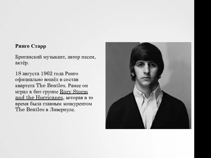 Ринго Старр Британский музыкант, автор песен, актёр. 18 августа 1962 года Ринго