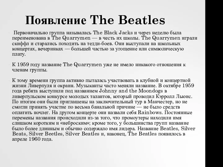 Появление The Beatles Первоначально группа называлась The Black Jacks и через неделю