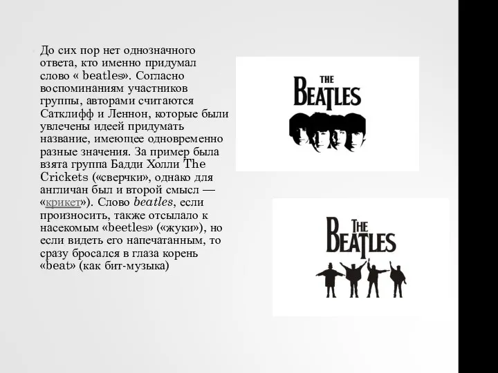 До сих пор нет однозначного ответа, кто именно придумал слово « beatles».