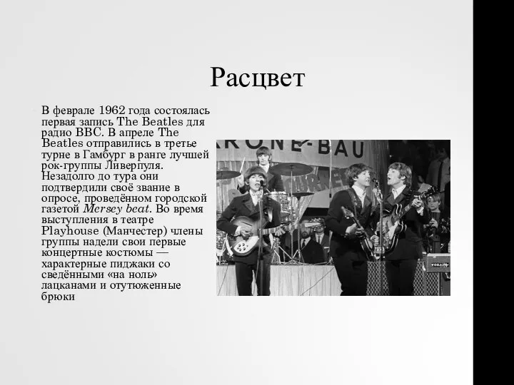 Расцвет В феврале 1962 года состоялась первая запись The Beatles для радио