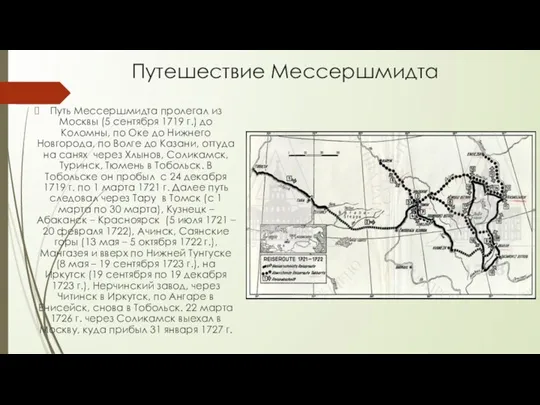 Путешествие Мессершмидта Путь Мессершмидта пролегал из Москвы (5 сентября 1719 г.) до