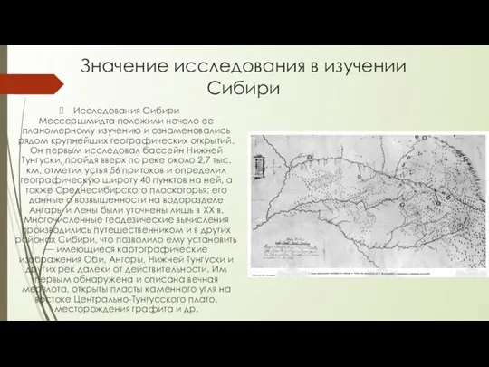 Значение исследования в изучении Сибири Исследования Сибири Мессершмидта положили начало ее планомерному