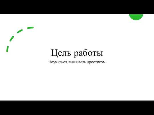 Цель работы Научиться вышивать крестиком