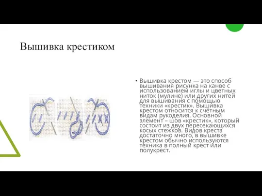 Вышивка крестиком Вышивка крестом — это способ вышивания рисунка на канве с