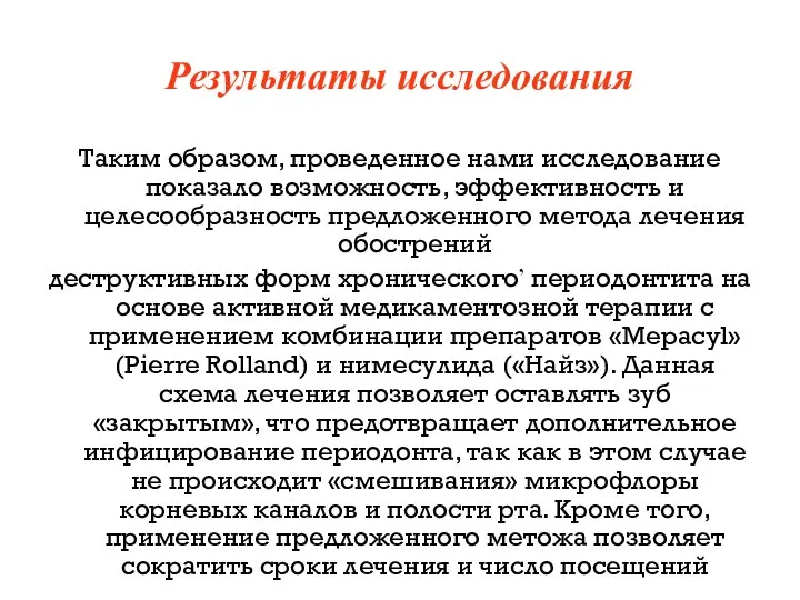 Результаты исследования Таким образом, проведенное нами исследование показало возможность, эффективность и целесообразность