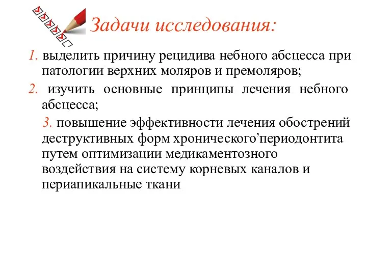 Задачи исследования: 1. выделить причину рецидива небного абсцесса при патологии верхних моляров