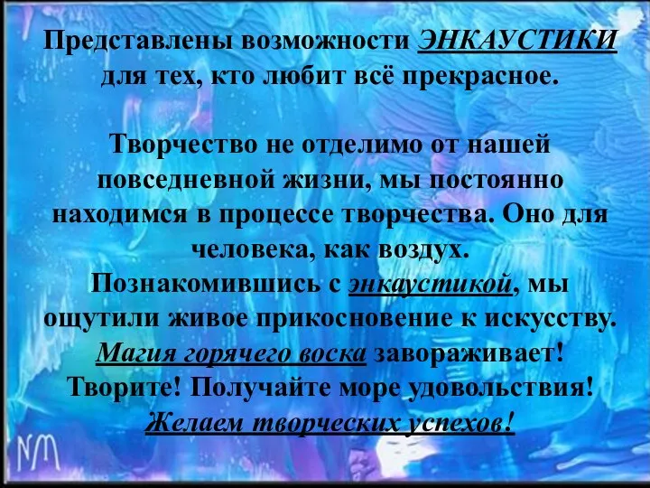 ЭНКАУСТИКА Представлены возможности ЭНКАУСТИКИ для тех, кто любит всё прекрасное. Творчество не