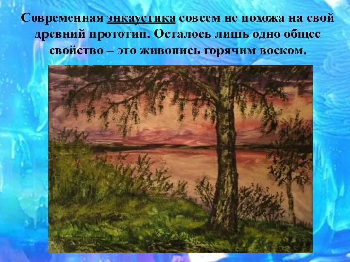 Современная энкаустика совсем не похожа на свой древний прототип. Осталось лишь одно