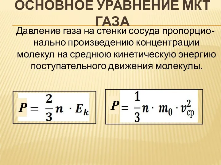 Давление газа на стенки сосуда пропорцио-нально произведению концентрации молекул на среднюю кинетическую