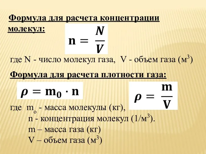 Формула для расчета концентрации молекул: где N - число молекул газа, V