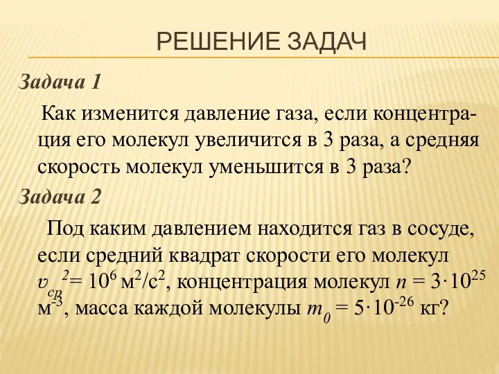 РЕШЕНИЕ ЗАДАЧ Задача 1 Как изменится давление газа, если концентра-ция его молекул