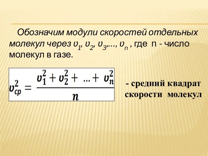 Обозначим модули скоростей отдельных молекул через ʋ1, ʋ2, ʋ3,…, ʋn , где