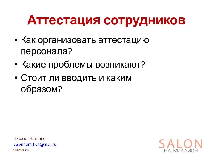 Аттестация сотрудников Как организовать аттестацию персонала? Какие проблемы возникают? Стоит ли вводить