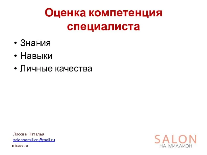 Оценка компетенция специалиста Знания Навыки Личные качества Лисова Наталья salonnamillion@mail.ru nlisova.ru