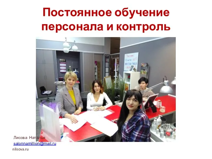Постоянное обучение персонала и контроль Лисова Наталья salonnamillion@mail.ru nlisova.ru