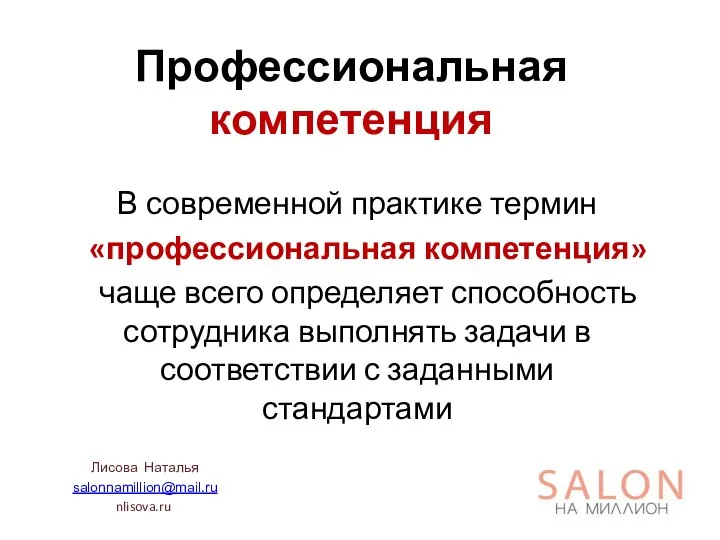 Профессиональная компетенция В современной практике термин «профессиональная компетенция» чаще всего определяет способность