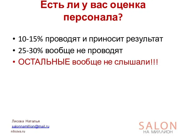 Есть ли у вас оценка персонала? 10-15% проводят и приносит результат 25-30%