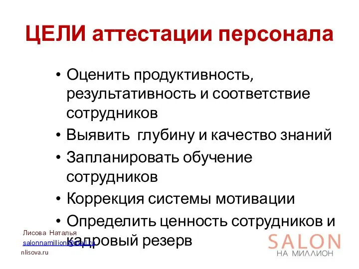 ЦЕЛИ аттестации персонала Оценить продуктивность, результативность и соответствие сотрудников Выявить глубину и