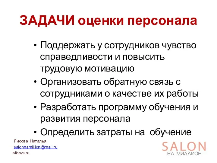 ЗАДАЧИ оценки персонала Поддержать у сотрудников чувство справедливости и повысить трудовую мотивацию