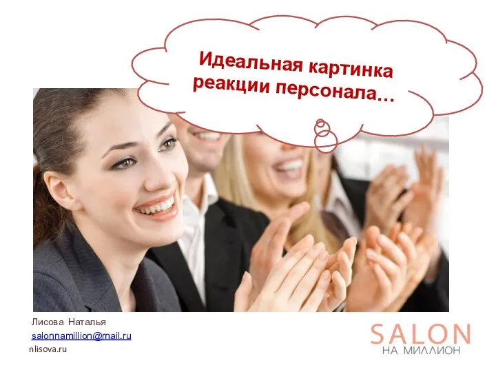 Лисова Наталья salonnamillion@mail.ru nlisova.ru Идеальная картинка реакции персонала…