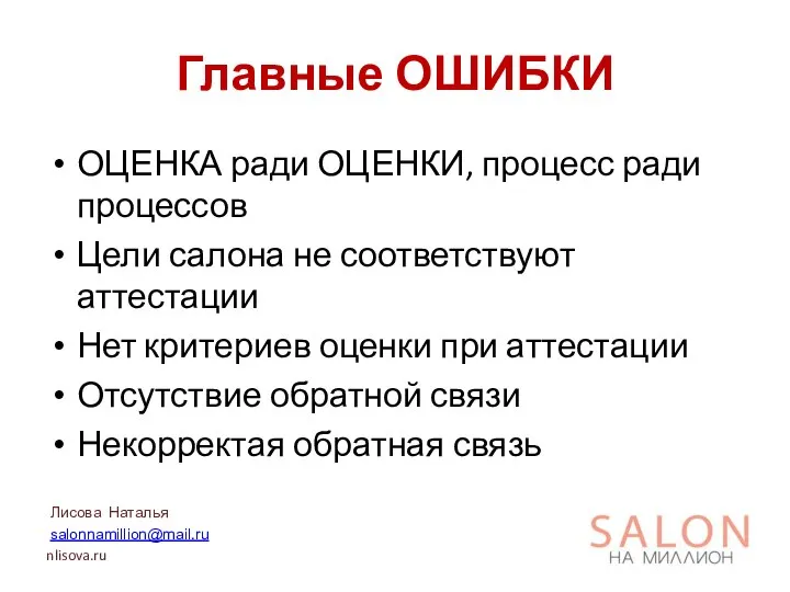 Главные ОШИБКИ ОЦЕНКА ради ОЦЕНКИ, процесс ради процессов Цели салона не соответствуют