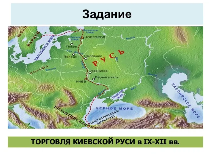 Задание ТОРГОВЛЯ КИЕВСКОЙ РУСИ в IX-XII вв.