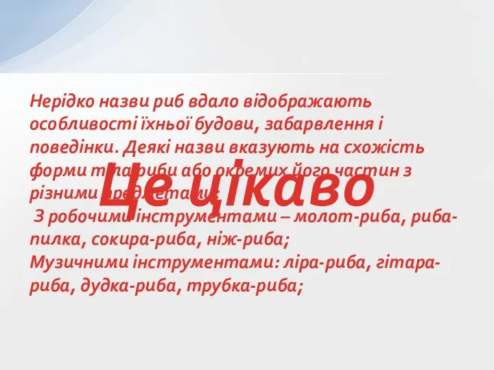 Нерідко назви риб вдало відображають особливості їхньої будови, забарвлення і поведінки. Деякі