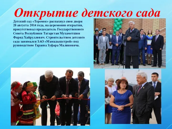 Открытие детского сада Детский сад «Теремок» распахнул свои двери 28 августа 2014