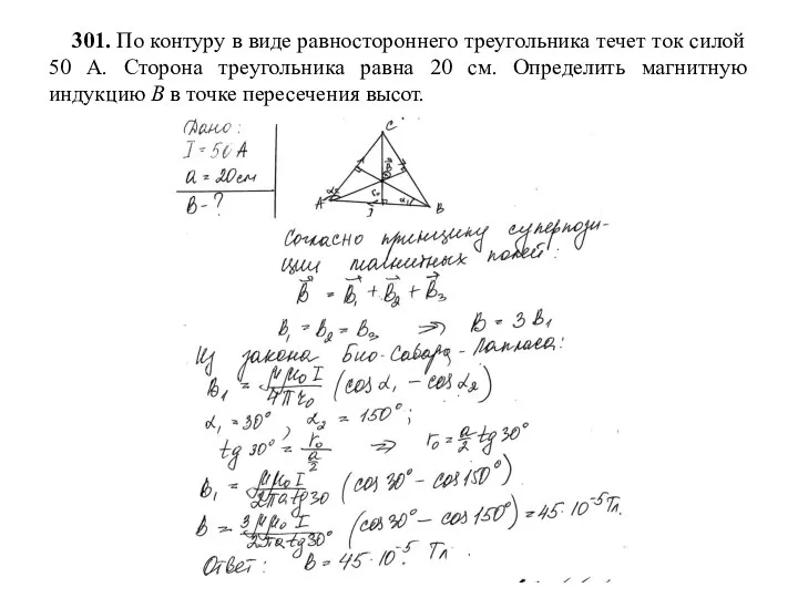 301. По контуру в виде равностороннего треугольника течет ток силой 50 А.